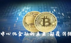 区块链技术与去中心化金融的未来：颠覆传统金