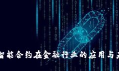 区块链智能合约在金融行业的应用与未来趋势