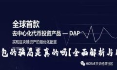 b特派钱包的骗局是真的吗？全面解析与用户指南