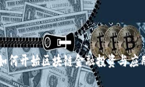 如何开始区块链金融投资与应用