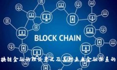 : 区块链金融的理论意义及其对未来金融体系的影