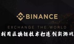 如何利用区块链技术打造创新游戏体验