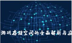 区块链游戏存储空间的全面解析与应用前景