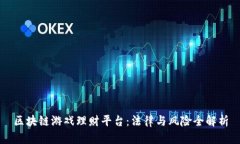区块链游戏理财平台：法律与风险全解析