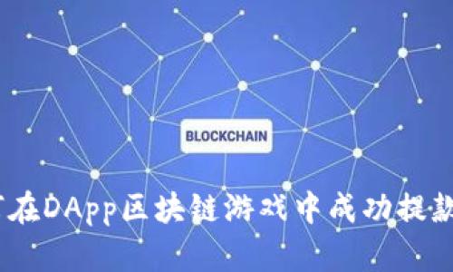 ziaoti如何在DApp区块链游戏中成功提款：完整指南
