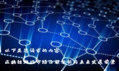 以下是您请求的内容：区块链游戏市场份额分析