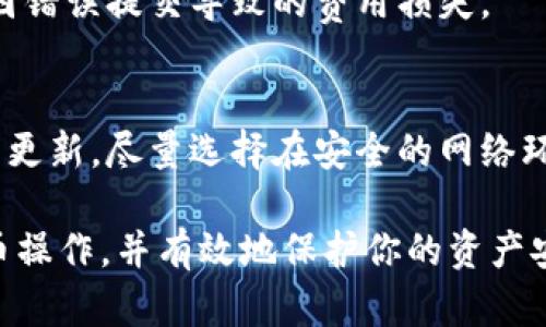   如何在B特派提币的详细指南 / 

 guanjianci B特派, 提币, 数字货币, 钱包, 区块链 /guanjianci 

在数字货币的世界里，提币是一个非常重要的操作，尤其是当你需要将自己的数字资产转换成法币或转移到其他钱包时。B特派作为一个受欢迎的数字货币交易平台，提供了安全便捷的提币服务。本文将详细介绍如何在B特派进行提币，以及在此过程中需要注意的事项。

一、B特派的基本了解
B特派是一个数字货币交易平台，用户可以在该平台上进行买卖、交易和存储各种数字货币。作为一个新兴的交易平台，B特派凭借其用户友好的界面和多种数字货币的支持，迅速吸引了一大批用户。了解B特派的基本功能对于使用它进行提币操作是非常必要的。
在B特派上，用户可以通过简单的注册流程创建账户，并验证身份。此后，可以通过银行转账、信用卡或者其他数字货币钱包进行充值。当用户的账户内有了足够的数字资产时，可以随时选择提币，将资产转移至其他钱包或平台。

二、提币流程的详细步骤
提币的过程可以分为以下几个简单的步骤：

h41. 登录你的B特派账户/h4
首先，打开B特派网站，并点击“登录”按钮。输入你的邮箱和密码进行登录。如果你打开了双重认证功能，需要根据提示完成认证步骤。

h42. 进入资产管理页面/h4
登录之后，你会看到B特派的主界面。在主菜单中，找到“资产”或“钱包”的选项，并点击进入。这个页面展示了你账户内所有数字资产的余额。

h43. 选择提币操作/h4
在资产管理页面，你会看到一个“提币”或“提现”的按钮，点击该按钮进入提币页面。在提币页面，你需要选择要提取的数字货币种类，比如比特币、以太坊等。

h44. 输入提币信息/h4
选择好数字货币后，你需要输入提币地址，这是你希望提取资产到达的钱包地址。在填写地址时，请务必谨慎，确保地址的正确性。想要避免资产丢失，可以使用“复制粘贴”的方式输入地址，确保没有手动输入错误。你还需要输入提取的数量，并查看相关手续费。

h45. 提交提币请求/h4
确认无误后，点击“提交”或者“确认提币”按钮。系统通常会弹出提示窗口，要求再次确认信息。如果你确认无误，可以继续操作，系统将处理你的提币请求。

h46. 等待处理结果/h4
提币请求提交后，B特派会在短时间内处理你的请求。一般情况下，处理时间比较快，但也有可能因网络拥堵或其他因素导致延迟。在此过程中，可以在资产管理页面查看提币记录，以获得相关状态更新。

三、提币需要注意的事项
在进行提币操作时，有若干方面需要特别留意，以确保资产的安全。

h41. 确认提币地址/h4
确保你所输入的提币地址是正确的。任何地址上的错误都会导致资产的永久丢失。建议在进行提币操作前，将提币地址再次核对，必要时可以进行少量金额的测试提币，以确保地址的有效性。

h42. 了解提币手续费/h4
B特派会针对不同的数字货币收取一定的提币手续费，具体费用因货币种类和网络状况而异。在操作前，最好先确认相关的手续费信息，确保你提取的金额能够涵盖手续费。

h43. 注意提币限制/h4
部分平台会对提币的最低数量有一定的限制，在提币前，需要了解B特派的提币限制规定。如果不满足最低提币额，那么提币请求将无法通过。

h44. 提币时间/h4
提币时间会受到网络拥堵和交易确认数等因素的影响。通常来说，比较繁忙的时段可能需要较长的时间进行处理。因此，建议在非高峰期进行提币，以便尽快到账。

h45. 安全保护措施/h4
为确保账户的安全，建议开启双重验证功能，并定期更改密码。在提币时，尽量避免在公共网络环境下进行操作，以减少被窃取信息的风险。

四、常见问题解答

h41. 提币地址不对怎么办？/h4
如果你发现自己在提币时输入了错误的提币地址，首先要冷静下来，建议立刻联系B特派的客服团队，说明情况并寻求帮助。如果提币交易还未被网络确认，B特派的客服团队可能会尝试进行冻结或撤销处理。如果已经确认并完成提币，那很遗憾，资产很有可能会丢失，因为区块链上的交易不可逆转。

h42. 提币被拒绝的原因是什么？/h4
提币请求可能被拒绝的原因有很多，如提币地址错误、超过提币限额、账户存在异常或者未满足安全验证要求等。遇到这种情况，用户应查看系统发来的通知，或者直接联系B特派客服进行咨询，以便获取详细的拒绝原因并进行相应的处理。

h43. 提币需要多长时间到账？/h4
提币到账时间取决于多个因素，包括网络的拥堵程度以及交易确认时间。一般来说，普通情况下提币会在15分钟到2小时内到账，但在网络繁忙时可能需要更长时间。在等待期间，建议密切关注提币记录，系统会提供实时的状态更新。

h44. 提币失败后会损失手续费吗？/h4
一般情况下，如果提币失败，所支付的手续费是无法退还的。所以用户在进行任何交易时务必谨慎确认，确保所有信息的准确性，避免因错误提交导致的费用损失。

h45. 如何保障提币的安全性？/h4
确保提币安全的一个重要措施是使用安全的钱包地址，并且开启双重认证等安全功能。此外，还需要定期更改密码，并保持操作系统的更新。尽量选择在安全的网络环境下进行操作，避免使用公共Wi-Fi。进行提币前，确保手机、电脑等终端的安全性，以防止恶意软件的攻击。

总的来说，提币是数字货币交易中非常关键的一步。通过认真阅读和遵循上述步骤和注意事项，相信你可以顺利完成在B特派上的提币操作，并有效地保护你的资产安全。