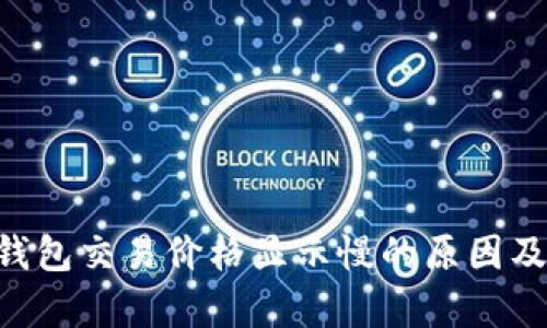 BitKeep钱包交易价格显示慢的原因及解决方案