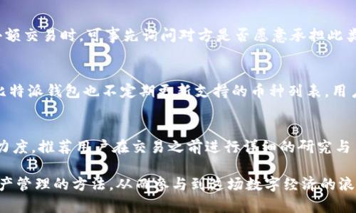 biao ti比特派钱包小额收币攻略：轻松掌握数字货币交易/biao ti
比特派钱包, 小额收币, 数字货币, 钱包使用, 加密货币/guanjianci

在数字货币盛行的今天，比特派钱包作为一款优秀的数字货币钱包，受到了越来越多用户的关注和使用。尤其是在进行小额收币时，比特派钱包以其便捷性和安全性得到了广大用户的好评。本文将详细介绍比特派钱包小额收币的使用方法以及相关注意事项，帮助用户更好地进行数字货币交易。

一、比特派钱包简介
比特派钱包（Bitpie Wallet）是一款由比特派团队推出的数字货币钱包，旨在为用户提供安全、便捷的资产管理服务。用户可以在比特派钱包中安全存储和管理各种数字货币，如比特币（BTC）、以太坊（ETH）、莱特币（LTC）等。相比于其他钱包，比特派钱包的优势在于其多币种支持、快速的交易速度以及简洁易用的用户界面。更重要的是，比特派钱包采用了多重签名技术，确保用户的资产安全不受威胁。

二、比特派钱包的下载与安装
在开始使用比特派钱包之前，用户需要先下载并安装该应用。比特派钱包可以通过官方网站或应用商店进行下载，用户需确保下载渠道的安全性，以避免下载到假冒版本。
1. **官网下载**：打开比特派钱包的官方网站，找到下载链接，选择适合自己手机操作系统版本的应用下载并安装。
2. **应用商店**：在Apple Store或Google Play上搜索“比特派”，找到官方应用进行下载，并按照提示完成安装。
安装完成后，打开比特派钱包，用户需要进行账户的注册和安全设置，设置安全密码以及备份助记词，以确保资产的安全。

三、如何进行小额收币
进行小额收币的操作其实非常简单，用户只需几步就可以完成。以下是详细的步骤：
1. **打开比特派钱包**：首先打开比特派钱包，进入主界面。
2. **选择收款方式**：在主界面的“资产”选项中，选择需要收款的数字货币，比如比特币或以太坊等，点击进入该币种的详细页面。
3. **生成收款地址**：点击“收款”按钮，应用将会生成一个对应币种的收款地址，用户可以选择分享该地址或者通过二维码进行展示。对方可以通过这个地址将小额币发送到你的比特派钱包中。
4. **确认收款**：一旦对方成功发送币款，用户可以在比特派钱包中查看到相关的交易记录。
5. **注意事项**：在进行小额收币时，用户需注意确认对方的发送地址和金额，以防止因错误而导致的资产损失。

四、小额收币的优势
使用比特派钱包进行小额收币有很多优势：
1. **便捷性**：比特派钱包的操作界面，用户可以轻松完成小额收币的全过程，无需繁琐的步骤。
2. **快速交易**：比特派钱包支持快速交易，用户可以在几分钟内完成收款，适合小额交易的需求。
3. **安全性**：比特派钱包采用多重签名和冷存储技术，用户的资金安全得到了有效保障。
4. **多币种支持**：比特派钱包支持多种数字货币，用户可以在同一钱包中自由管理不同的资产，方便快捷。

五、可能的相关问题
问题一：比特派钱包安全吗？
比特派钱包的安全性主要体现在其采用了多重签名技术和私钥保护机制。用户的私钥不会存储在服务器上，而是保存在本地设备中，用户需要确保自己的设备安全，避免被黑客攻击。此外，比特派钱包定期进行安全更新和漏洞修补，以提升其安全性能。然而，用户在使用过程中也需加强自身的安全措施，如设置复杂的密码、定期备份助记词等。

问题二：如何找回丢失的比特派钱包？
如果用户丢失了比特派钱包，首先不要惊慌。比特派钱包为用户提供了助记词备份的功能，用户可以通过输入助记词来找回钱包。助记词是用户在注册时生成的一串随机词汇，用户需妥善保管这一信息，如果丢失助记词则是无法找回钱包的。因此，建议用户在创建钱包时认真记录助记词，并存放在安全的地方。

问题三：小额收币是否会产生手续费？
在比特派钱包中进行小额收币时，通常不会产生明显的手续费。然而，当用户将收到的币款转出时，网络仍然会根据区块链的交易情况收取一定的矿工手续费。因此，用户在进行小额交易时，可事先询问对方是否愿意承担此类手续费或者在确认收款前了解汇款流程和费用。

问题四：比特派钱包支持哪些币种的交易？
比特派钱包支持多种主流的数字货币，包括比特币（BTC）、以太坊（ETH）、莱特币（LTC）、Ripple（XRP）等。用户可以在同一个钱包中管理不同类型的数字资产，方便进行交易。此外，比特派钱包也不定期更新支持的币种列表，用户可关注官方消息，以获得最新的信息。

问题五：我应该如何选择适合的智能合约链进行小额交易？
在选择智能合约链进行小额交易时，用户可以考虑以下几个因素：1）链的交易速度与确认时间；2）链的手续费水平；3）链的安全性与去中心化程度；4）链的使用场景与社区支持力度。推荐用户在交易之前进行详细的研究与了解，以选择最适合自己的小额交易链。

通过上述内容，相信用户对比特派钱包小额收币的操作有了更加清晰的认识。在数字货币日益普及的今天，比特派钱包提供了一个便捷、安全的交易方式，帮助用户更好地掌握资产管理的方法，从而参与到这场数字经济的浪潮中。