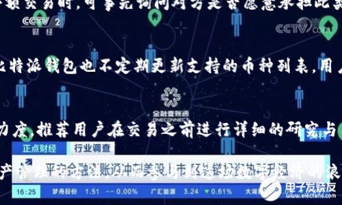 biao ti比特派钱包小额收币攻略：轻松掌握数字货币交易/biao ti
比特派钱包, 小额收币, 数字货币, 钱包使用, 加密货币/guanjianci

在数字货币盛行的今天，比特派钱包作为一款优秀的数字货币钱包，受到了越来越多用户的关注和使用。尤其是在进行小额收币时，比特派钱包以其便捷性和安全性得到了广大用户的好评。本文将详细介绍比特派钱包小额收币的使用方法以及相关注意事项，帮助用户更好地进行数字货币交易。

一、比特派钱包简介
比特派钱包（Bitpie Wallet）是一款由比特派团队推出的数字货币钱包，旨在为用户提供安全、便捷的资产管理服务。用户可以在比特派钱包中安全存储和管理各种数字货币，如比特币（BTC）、以太坊（ETH）、莱特币（LTC）等。相比于其他钱包，比特派钱包的优势在于其多币种支持、快速的交易速度以及简洁易用的用户界面。更重要的是，比特派钱包采用了多重签名技术，确保用户的资产安全不受威胁。

二、比特派钱包的下载与安装
在开始使用比特派钱包之前，用户需要先下载并安装该应用。比特派钱包可以通过官方网站或应用商店进行下载，用户需确保下载渠道的安全性，以避免下载到假冒版本。
1. **官网下载**：打开比特派钱包的官方网站，找到下载链接，选择适合自己手机操作系统版本的应用下载并安装。
2. **应用商店**：在Apple Store或Google Play上搜索“比特派”，找到官方应用进行下载，并按照提示完成安装。
安装完成后，打开比特派钱包，用户需要进行账户的注册和安全设置，设置安全密码以及备份助记词，以确保资产的安全。

三、如何进行小额收币
进行小额收币的操作其实非常简单，用户只需几步就可以完成。以下是详细的步骤：
1. **打开比特派钱包**：首先打开比特派钱包，进入主界面。
2. **选择收款方式**：在主界面的“资产”选项中，选择需要收款的数字货币，比如比特币或以太坊等，点击进入该币种的详细页面。
3. **生成收款地址**：点击“收款”按钮，应用将会生成一个对应币种的收款地址，用户可以选择分享该地址或者通过二维码进行展示。对方可以通过这个地址将小额币发送到你的比特派钱包中。
4. **确认收款**：一旦对方成功发送币款，用户可以在比特派钱包中查看到相关的交易记录。
5. **注意事项**：在进行小额收币时，用户需注意确认对方的发送地址和金额，以防止因错误而导致的资产损失。

四、小额收币的优势
使用比特派钱包进行小额收币有很多优势：
1. **便捷性**：比特派钱包的操作界面，用户可以轻松完成小额收币的全过程，无需繁琐的步骤。
2. **快速交易**：比特派钱包支持快速交易，用户可以在几分钟内完成收款，适合小额交易的需求。
3. **安全性**：比特派钱包采用多重签名和冷存储技术，用户的资金安全得到了有效保障。
4. **多币种支持**：比特派钱包支持多种数字货币，用户可以在同一钱包中自由管理不同的资产，方便快捷。

五、可能的相关问题
问题一：比特派钱包安全吗？
比特派钱包的安全性主要体现在其采用了多重签名技术和私钥保护机制。用户的私钥不会存储在服务器上，而是保存在本地设备中，用户需要确保自己的设备安全，避免被黑客攻击。此外，比特派钱包定期进行安全更新和漏洞修补，以提升其安全性能。然而，用户在使用过程中也需加强自身的安全措施，如设置复杂的密码、定期备份助记词等。

问题二：如何找回丢失的比特派钱包？
如果用户丢失了比特派钱包，首先不要惊慌。比特派钱包为用户提供了助记词备份的功能，用户可以通过输入助记词来找回钱包。助记词是用户在注册时生成的一串随机词汇，用户需妥善保管这一信息，如果丢失助记词则是无法找回钱包的。因此，建议用户在创建钱包时认真记录助记词，并存放在安全的地方。

问题三：小额收币是否会产生手续费？
在比特派钱包中进行小额收币时，通常不会产生明显的手续费。然而，当用户将收到的币款转出时，网络仍然会根据区块链的交易情况收取一定的矿工手续费。因此，用户在进行小额交易时，可事先询问对方是否愿意承担此类手续费或者在确认收款前了解汇款流程和费用。

问题四：比特派钱包支持哪些币种的交易？
比特派钱包支持多种主流的数字货币，包括比特币（BTC）、以太坊（ETH）、莱特币（LTC）、Ripple（XRP）等。用户可以在同一个钱包中管理不同类型的数字资产，方便进行交易。此外，比特派钱包也不定期更新支持的币种列表，用户可关注官方消息，以获得最新的信息。

问题五：我应该如何选择适合的智能合约链进行小额交易？
在选择智能合约链进行小额交易时，用户可以考虑以下几个因素：1）链的交易速度与确认时间；2）链的手续费水平；3）链的安全性与去中心化程度；4）链的使用场景与社区支持力度。推荐用户在交易之前进行详细的研究与了解，以选择最适合自己的小额交易链。

通过上述内容，相信用户对比特派钱包小额收币的操作有了更加清晰的认识。在数字货币日益普及的今天，比特派钱包提供了一个便捷、安全的交易方式，帮助用户更好地掌握资产管理的方法，从而参与到这场数字经济的浪潮中。