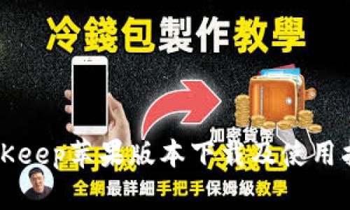 BitKeep苹果版本下载及使用指南