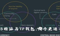 比较B特派与TP钱包：哪个更适合你？