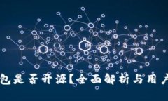 比特派钱包是否开源？全面解析与用户经验分享