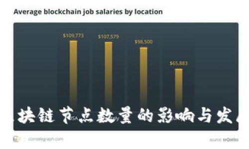 金融区块链节点数量的影响与发展分析