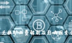 b特派币兑换矿工费解析及影响因素全面介绍