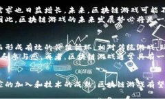 biao ti区块链游戏在中国的发展/biao ti区块链,游戏