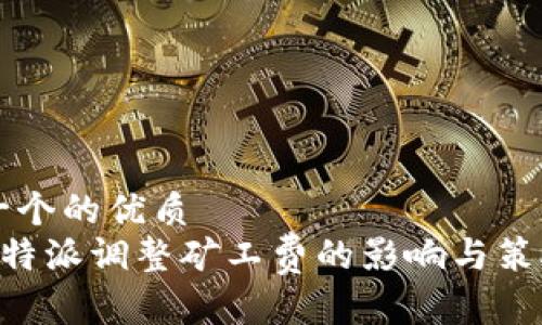 思考一个的优质
理解B特派调整矿工费的影响与策略分析
