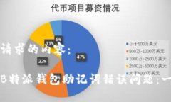 以下是您请求的内容：如何解决B特派钱包助记词