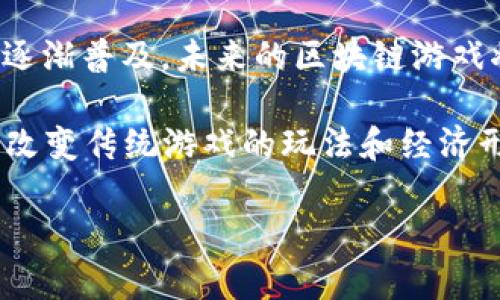 区块链游戏开发团队的最新动态与前景分析

区块链游戏, 游戏开发团队, 游戏经济, 去中心化游戏, NFT游戏/guanjianci

区块链技术自其诞生以来，便以其独特的去中心化特性和透明性，对多个行业产生了深远的影响。而近年，随着区块链游戏的兴起，越来越多的开发团队开始涉足这一领域。本文将深入探讨当前区块链游戏开发团队的现状、特点、面临的挑战，以及未来的发展趋势。

区块链游戏开发团队的现状

近年来，区块链游戏产业经历了爆炸式增长。这一增长与玩家对传统游戏模式的不满、对资产拥有权的渴望等因素密切相关。许多传统游戏开发公司开始转向区块链游戏，而一些新兴的区块链专注团队也脱颖而出。这些团队通常由区块链专家、游戏设计师以及社区管理者组成，致力于创造更加公正和透明的游戏生态系统。

例如，像Axie Infinity、Decentraland和The Sandbox这样的项目都吸引了大量用户和投资者。这些项目的成功，在于它们不仅仅是游戏，更是结合了投资和游戏化体验的生态。团队在开发之初便考虑到如何通过区块链技术重新定义玩家与游戏之间的关系，让玩家真正拥有他们的虚拟资产。

区块链游戏开发团队的特点

成功的区块链游戏开发团队通常具备几个显著的特点。首先，他们拥有强大的技术背景。开发人员需要精通区块链技术、智能合约开发等诸多技术细节，才能保证游戏的正常运行和资产的安全性。

其次，这些团队往往具有创新的思维方式。传统游戏开发团队可能拘泥于已有的游戏模式，而区块链游戏团队则需要探索新的经济模式和玩法，如何利用区块链的特性来吸引和保留玩家是他们的重要任务。例如，许多团队通过设计NFT（非同质化代币）来实现玩家资产的唯一性和稀缺性，从而增加游戏的吸引力。

最后，这些团队还特别注重社区建设。区块链游戏的成功往往取决于其社区的支持。因此，团队需要积极与玩家沟通，听取反馈，以便在游戏中不断改进和调整。

区块链游戏开发面临的挑战

尽管区块链游戏的发展势头良好，但开发团队仍然面临诸多挑战。首先，技术门槛较高。相比传统游戏，区块链游戏涉及的技术更为复杂。开发团队需要花费大量时间和精力来解决例如网络拥堵、交易延迟等问题，以确保游戏的流畅性。

其次，市场竞争激烈。如今越来越多的团队和项目进入区块链游戏市场，这意味着开发团队需要不断推陈出新，以保持竞争力。同时，市场对项目的接受度也存在不确定性，这增加了投资和融资的难度。

最后，法律法规的合规问题也是一大挑战。不同国家对区块链和加密货币的监管政策各异，开发团队需时刻关注相关法律法规的变化，确保其项目的合规性，以免造成不必要的法律风险。

区块链游戏的未来发展趋势

随着区块链技术的不断成熟，未来区块链游戏的发展趋势将呈现几个显著特点。首先，玩家对游戏经济的参与度将进一步增强。未来的区块链游戏将更加注重玩家的资产拥有权，玩家可以通过参与游戏的方式，获得经济收益，甚至在一定程度上影响游戏的发展方向。

其次，跨平台和跨游戏的互操作性将成为一个重要的发展方向。未来的游戏将不再是封闭的，玩家的资产可以在不同的游戏之间自由流动，形成更加健康和活跃的生态系统。这将要求开发团队在设计时考虑如何实现资产的跨游戏互通。

最后，随着技术的发展和玩家认知的提升，更多的传统游戏将加入区块链的行列。我们可以预见，未来将会有越来越多的创新项目不断涌现，为玩家带来全新的体验和乐趣。

相关问题及详细介绍

1. 区块链游戏的经济模型是什么？

区块链游戏的经济模型是其成功与否的关键所在。与传统游戏的中心化经济模型不同，区块链游戏通常采用去中心化的经济体系。在这种体系中，玩家不仅仅是消费游戏的“用户”，更是游戏经济的一部分，拥有游戏中资产的所有权。

以Axie Infinity为例，其游戏中的生物