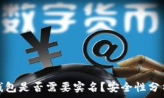   比特币钱包是否需要实名？安全性分析与保障