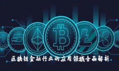 区块链金融行业的应用领域全面解析
