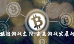 网易区块链游戏支付：未来游戏发展的新趋势