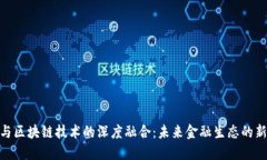 金融与区块链技术的深度融合：未来金融生态的