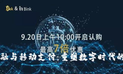 区块链金融与移动支付：重塑数字时代的支付格局