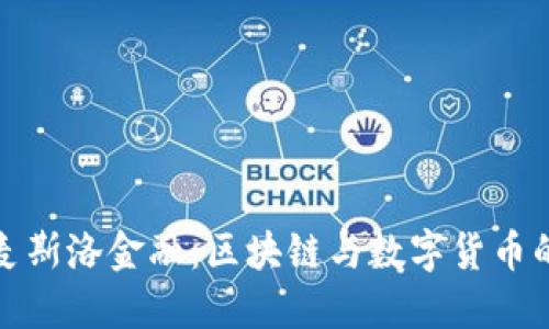 探索麦斯洛金融：区块链与数字货币的未来