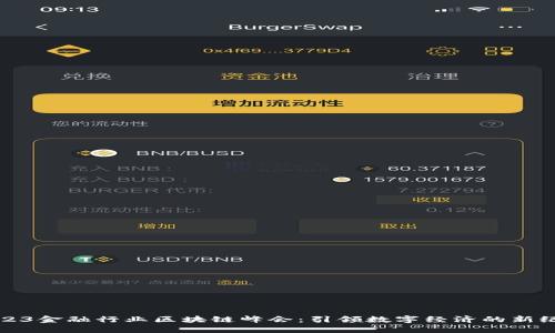 2023金融行业区块链峰会：引领数字经济的新纪元