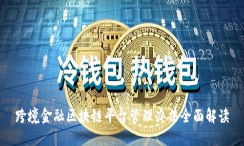 跨境金融区块链平台管理办法全面解读
