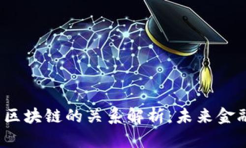  智天金融与区块链的关系解析：未来金融的变革之路