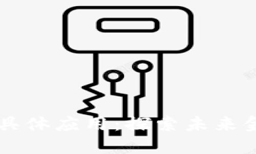 区块链金融的具体应用：探索未来金融市场的变革