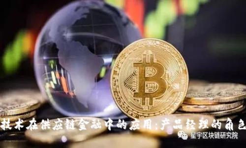 区块链技术在供应链金融中的应用：产品经理的角色与挑战