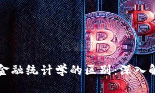 区块链与金融统计学的区别：深入解析与比较