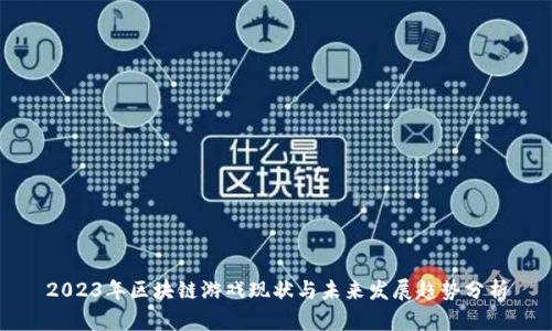 2023年区块链游戏现状与未来发展趋势分析