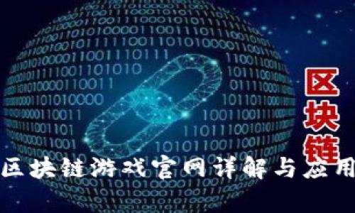 腾讯区块链游戏官网详解与应用分析