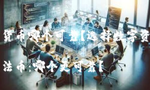 比特派与货币哪个可靠？选择数字资产的指南

比特派与法币：哪个更可靠？