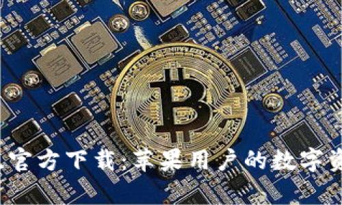 Bitpapp手机版官方下载：苹果用户的数字资产管理新选择