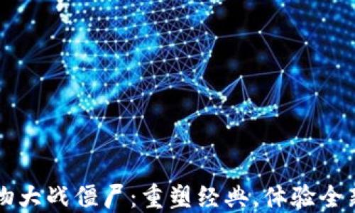 
区块链植物大战僵尸：重塑经典，体验全新游戏模式