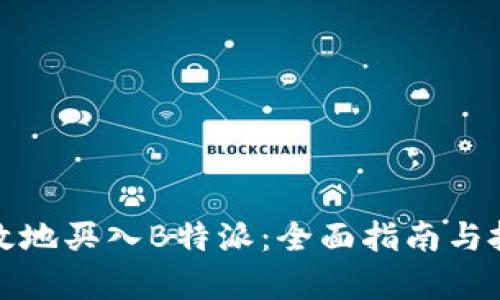 如何有效地买入B特派：全面指南与投资策略