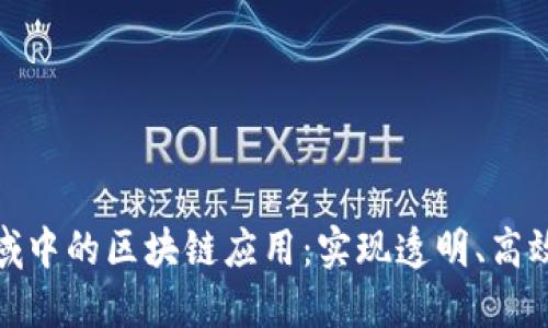 供应链金融领域中的区块链应用：实现透明、高效与安全的革命