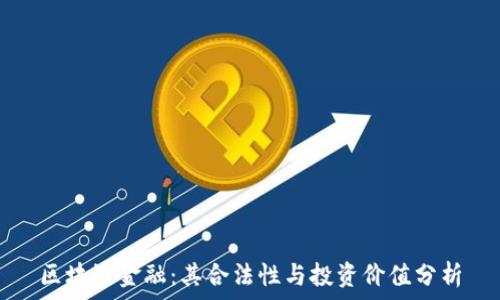   
区块链金融：其合法性与投资价值分析