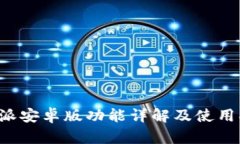 b特派安卓版功能详解及使用指南