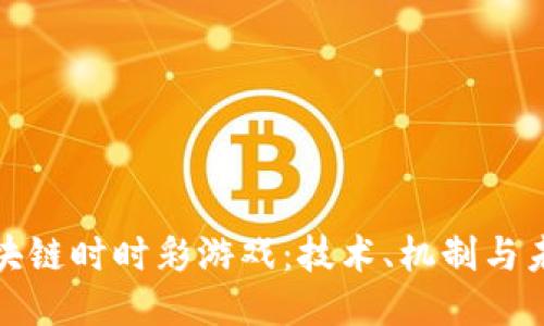 揭秘区块链时时彩游戏：技术、机制与未来趋势