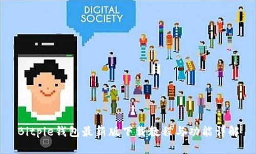 Bitpie钱包最新版下载教程与功能详解