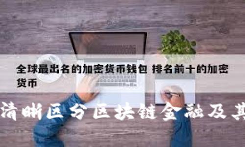 如何清晰区分区块链金融及其应用
