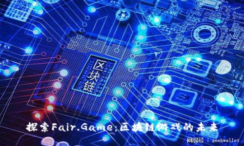 探索Fair.Game：区块链游戏的未来