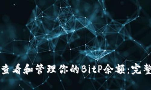 如何查看和管理你的BitP余额：完整指南