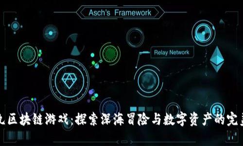 章鱼丸区块链游戏：探索深海冒险与数字资产的完美结合